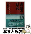 【中古】 「適塾」の研究 なぜ逸材が輩出したのか / 百瀬 明治 / PHP研究所 [文庫]【宅配便出荷】