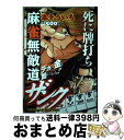  麻雀無敵道ザンク 死に牌打ち / 本 そういち / 竹書房 