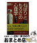 【中古】 「ねばり」と「もろさ」の心理学 逆境に強い人、弱い人 / 加藤 諦三 / PHP研究所 [文庫]【宅配便出荷】