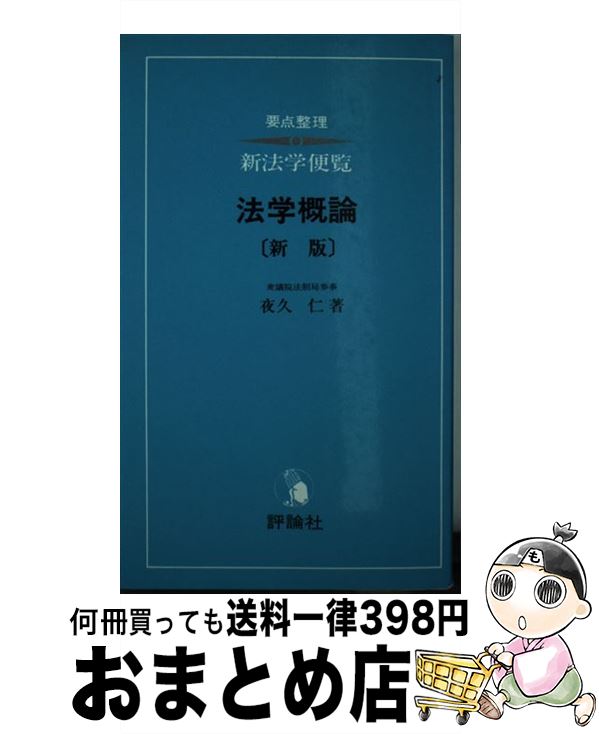 【中古】 法学概論 新版 / 夜久 仁 / 評論社 [単行本]【宅配便出荷】
