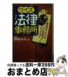 【中古】 クイズ法律事務所 身近なトラブルーこんな時どうする？ / PHP研究所 / PHP研究所 [文庫]【宅配便出荷】