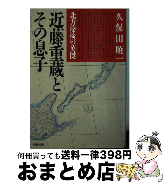 【中古】 北方探検の英傑近藤重蔵とその息子 / 久保田 暁一 / PHP研究所 [文庫]【宅配便出荷】