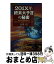 【中古】 201X年終末大予言の秘密 真の四大予言者が明かす予言メカニズムと終末へのタイ / 高橋 徹 / ..