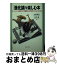 【中古】 「進化論」を楽しむ本 ダーウィンの時代から最新の学説までがよくわかる / 中原 英臣, 佐川 ..