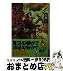 【中古】 魏延 劉備が信頼し、孔明が畏れた蜀の闘将 / 桐谷 正 / PHP研究所 [文庫]【宅配便出荷】