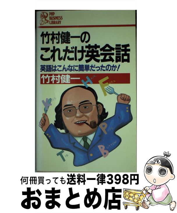 【中古】 竹村健一のこれだけ英会話 英語はこんなに簡単だったのか PHPビジネスライブラリー 竹村健一 / 竹村 健一 / PHP研究所 [その他]【宅配便出荷】