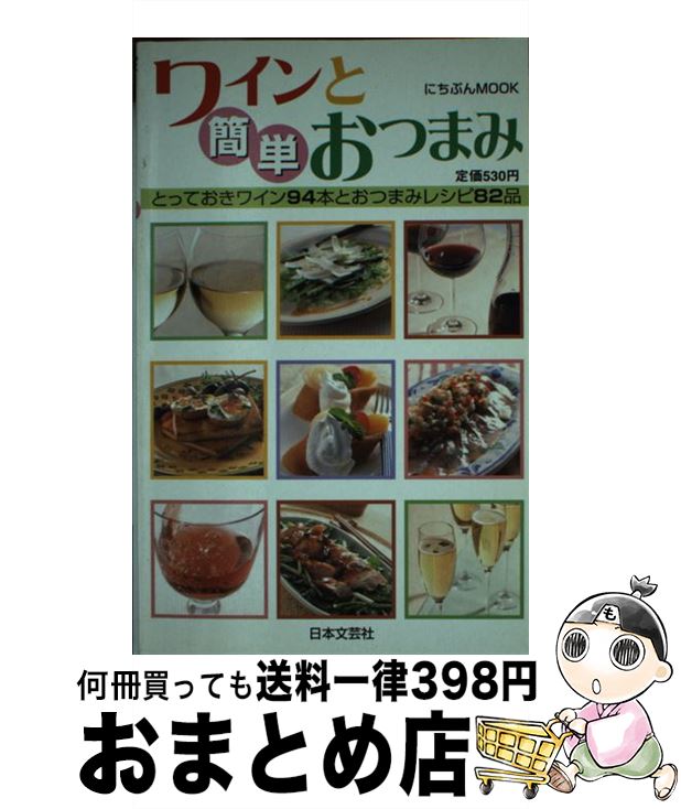 【中古】 ワインと簡単おつまみ とっておきワイン94本とおつまみレシピ82品 / 日本文芸社 / 日本文芸社..