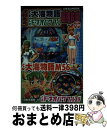 【中古】 パチンコCR大海物語CRF ネオパワフル最強攻略 / Project T / 日本文芸社 ムック 【宅配便出荷】