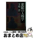 【中古】 「史記」の人物学 / 守屋洋 / PHP研究所 文庫 【宅配便出荷】