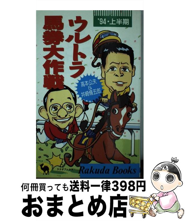 【中古】 ウルトラ馬券大作戦 ’94・上半期 / 高本 公夫, 井崎 脩五郎 / 日本文芸社 [新書]【宅配便出荷】