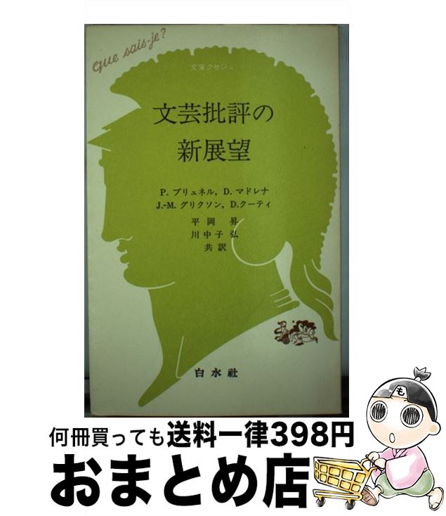 【中古】 文芸批評の新展望 / ピエール ブリュネル, 平岡 昇, 川中子 弘 / 白水社 [単行本]【宅配便出荷】