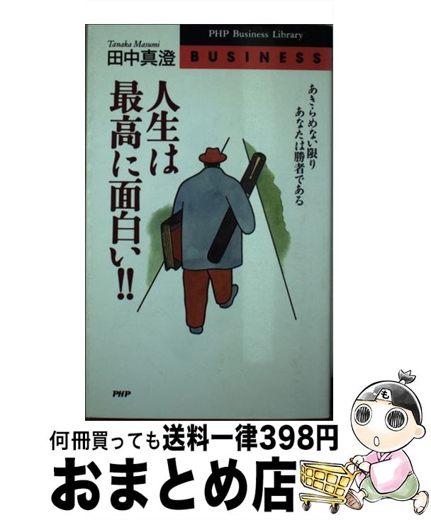 【中古】 人生は最高に面白い！！ あきらめない限りあなたは勝者である / 田中 真澄 / PHP研究所 [新書..
