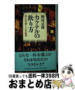 【中古】 カクテルの飲（や）り方 男と女を磨く人生の媚薬 / 野村 正樹 / PHP研究所 [単行本]【宅配便出荷】