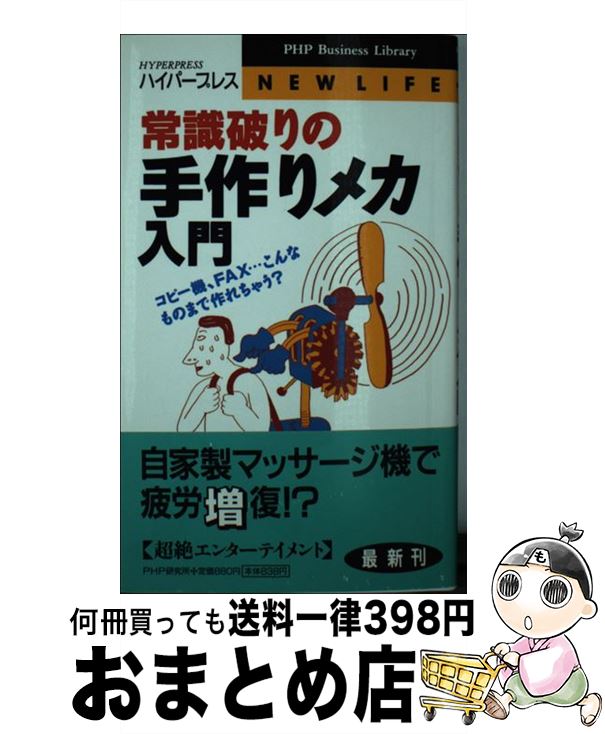 【中古】 常識破りの手作りメカ入門 コピー機、FAX…こんなものまで作れちゃう？ / ハイパープレス / PH..