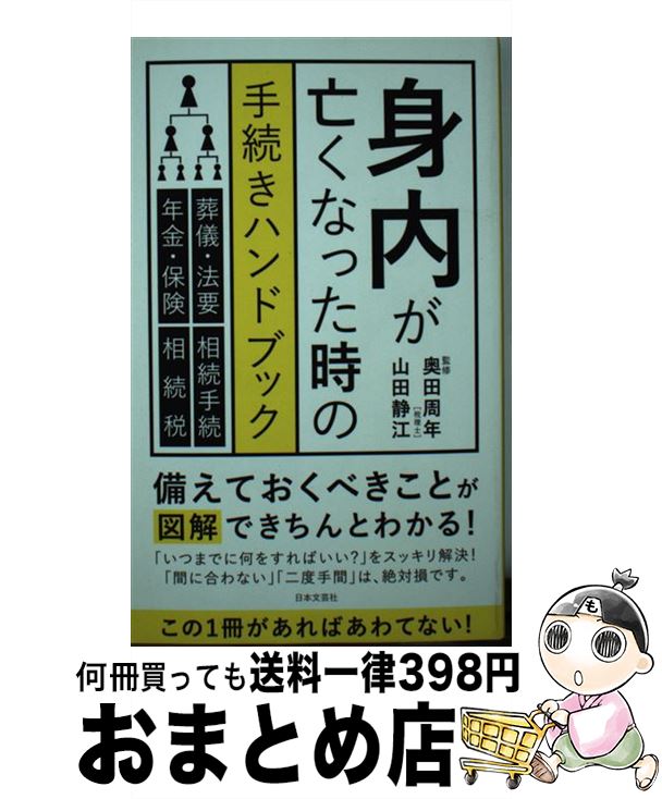 【中古】 身内が亡くなった時の手続きハンドブック / 奥田 周年, 山田静江 / 日本文芸社 [新書]【宅配便出荷】