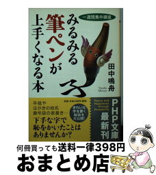 【中古】 みるみる筆ペンが上手くなる本 一週間集中講座 / 田中　鳴舟 / PHP研究所 [文庫]【宅配便出荷】