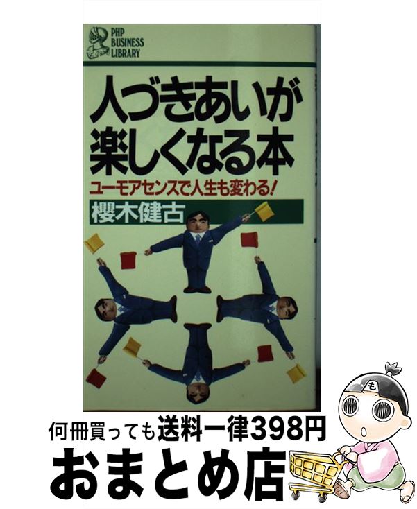 【中古】 人づきあいが楽しくなる本 ユーモアセンスで人生も変わる！ / 桜木 健古 / PHP研究所 [新書]【宅配便出荷】