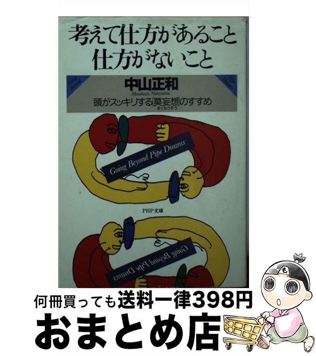 【中古】 考えて仕方があること・仕方がないこと 頭がスッキリする「莫妄想」のすすめ / 中山 正和 / PHP研究所 [文庫]【宅配便出荷】