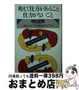  考えて仕方があること・仕方がないこと 頭がスッキリする「莫妄想」のすすめ / 中山 正和 / PHP研究所 