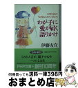  わが子に愛が届く語りかけ 大事なときの「お母さんカウンセリング」 / 伊藤 友宣 / PHP研究所 