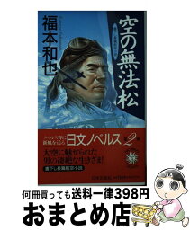 【中古】 空の無法松 長篇航空小説 / 福本 和也 / 日本文芸社 [新書]【宅配便出荷】