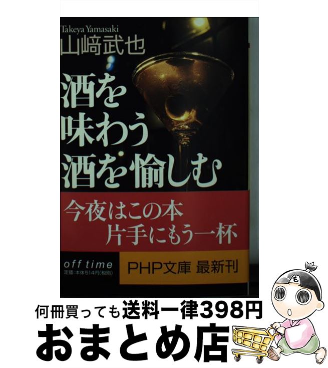 【中古】 酒を味わう酒を愉しむ うまい飲み方から知っておきたいマナーまで / 山崎 武也 / PHP研究所 [..