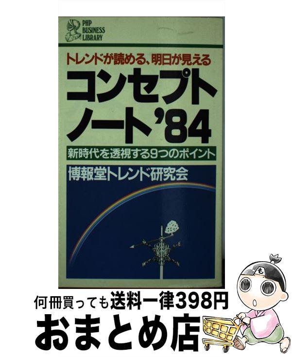 楽天もったいない本舗　おまとめ店【中古】 コンセプトノート′84 新時代を透視する9つのポイント / 博報堂トレンド研究会 / PHP研究所 [新書]【宅配便出荷】