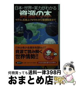 【中古】 日本と世界の実力がわかる資源の本 マグロ、石油、レアメタルから環境技術まで / 世界博学倶楽部 / PHP研究所 [文庫]【宅配便出荷】