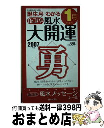 【中古】 誕生月でわかるDr．コパの風水大開運 2007年版　1月生まれ / 小林 祥晃 / 日本文芸社 [ムック]【宅配便出荷】