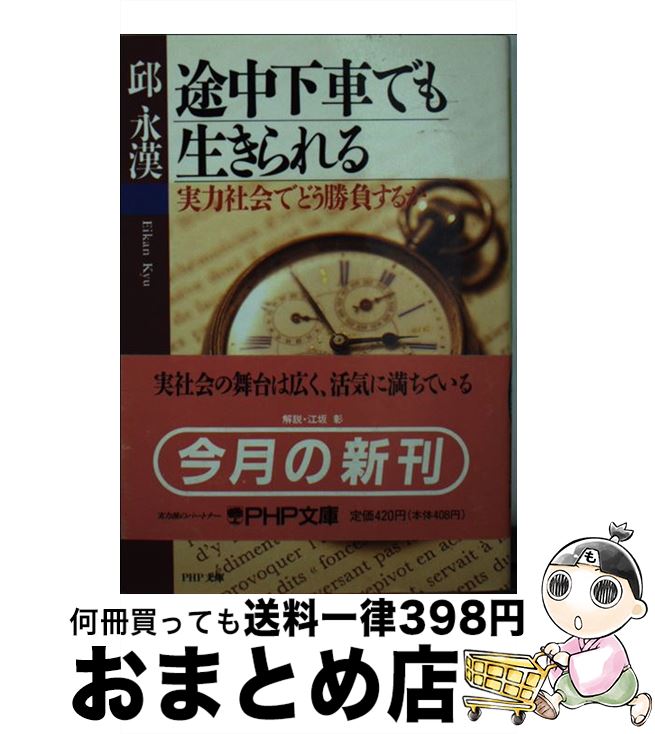 著者：邱 永漢出版社：PHP研究所サイズ：文庫ISBN-10：4569561942ISBN-13：9784569561943■こちらの商品もオススメです ● いかにして自分の夢を実現するか あなたは「自分のこの不思議な力」をまだ使っていない / ロバート シュラー, Robert Schuller, 稲盛 和夫 / 三笠書房 [単行本] ● 東京が駄目なら上海があるさ / 邱 永漢 / PHP研究所 [新書] ● 金とヒマの研究 遊びながら儲け儲けながら遊ぶ / 邱 永漢 / 日経BPマーケティング(日本経済新聞出版 [単行本] ● 銀行とつきあわない法 / 邱 永漢 / 幻冬舎 [文庫] ■通常24時間以内に出荷可能です。※繁忙期やセール等、ご注文数が多い日につきましては　発送まで72時間かかる場合があります。あらかじめご了承ください。■宅配便(送料398円)にて出荷致します。合計3980円以上は送料無料。■ただいま、オリジナルカレンダーをプレゼントしております。■送料無料の「もったいない本舗本店」もご利用ください。メール便送料無料です。■お急ぎの方は「もったいない本舗　お急ぎ便店」をご利用ください。最短翌日配送、手数料298円から■中古品ではございますが、良好なコンディションです。決済はクレジットカード等、各種決済方法がご利用可能です。■万が一品質に不備が有った場合は、返金対応。■クリーニング済み。■商品画像に「帯」が付いているものがありますが、中古品のため、実際の商品には付いていない場合がございます。■商品状態の表記につきまして・非常に良い：　　使用されてはいますが、　　非常にきれいな状態です。　　書き込みや線引きはありません。・良い：　　比較的綺麗な状態の商品です。　　ページやカバーに欠品はありません。　　文章を読むのに支障はありません。・可：　　文章が問題なく読める状態の商品です。　　マーカーやペンで書込があることがあります。　　商品の痛みがある場合があります。