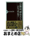 【中古】 公務員 辞めたらどうする？ / 山本 直治 / PHP研究所 新書 【宅配便出荷】