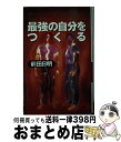 著者：前田 日明出版社：PHP研究所サイズ：単行本ISBN-10：4569542026ISBN-13：9784569542027■こちらの商品もオススメです ● 格闘王への挑戦 / 前田 日明 / 講談社 [単行本] ● 誰のために生きるか 自分が強くなる人生論 / 前田 日明 / PHP研究所 [単行本] ■通常24時間以内に出荷可能です。※繁忙期やセール等、ご注文数が多い日につきましては　発送まで72時間かかる場合があります。あらかじめご了承ください。■宅配便(送料398円)にて出荷致します。合計3980円以上は送料無料。■ただいま、オリジナルカレンダーをプレゼントしております。■送料無料の「もったいない本舗本店」もご利用ください。メール便送料無料です。■お急ぎの方は「もったいない本舗　お急ぎ便店」をご利用ください。最短翌日配送、手数料298円から■中古品ではございますが、良好なコンディションです。決済はクレジットカード等、各種決済方法がご利用可能です。■万が一品質に不備が有った場合は、返金対応。■クリーニング済み。■商品画像に「帯」が付いているものがありますが、中古品のため、実際の商品には付いていない場合がございます。■商品状態の表記につきまして・非常に良い：　　使用されてはいますが、　　非常にきれいな状態です。　　書き込みや線引きはありません。・良い：　　比較的綺麗な状態の商品です。　　ページやカバーに欠品はありません。　　文章を読むのに支障はありません。・可：　　文章が問題なく読める状態の商品です。　　マーカーやペンで書込があることがあります。　　商品の痛みがある場合があります。