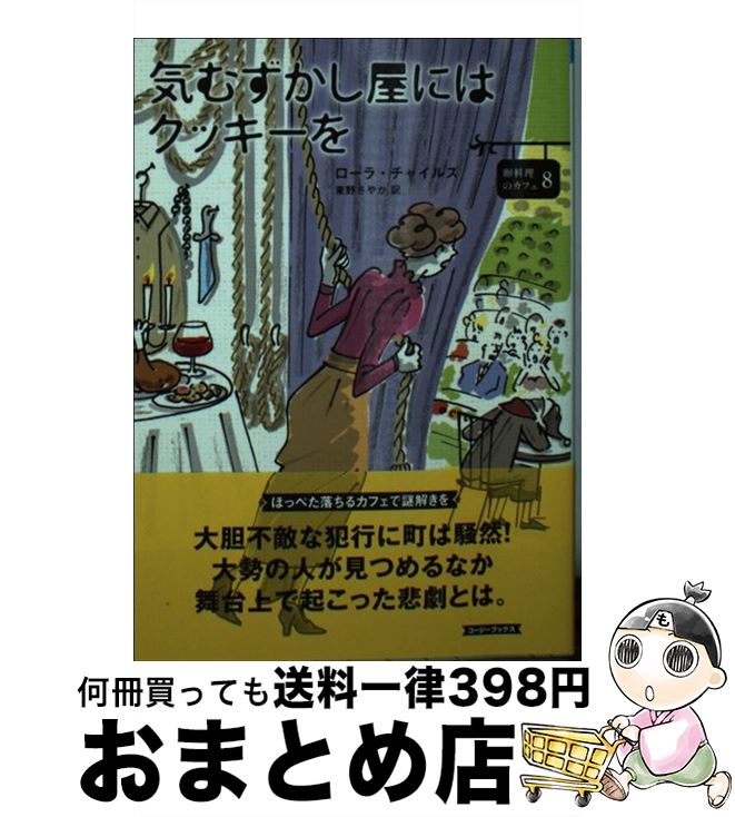 【中古】 気むずかし屋にはクッキーを / ローラ・チャイルズ, 東野さやか / 原書房 [文庫]【宅配便出荷】