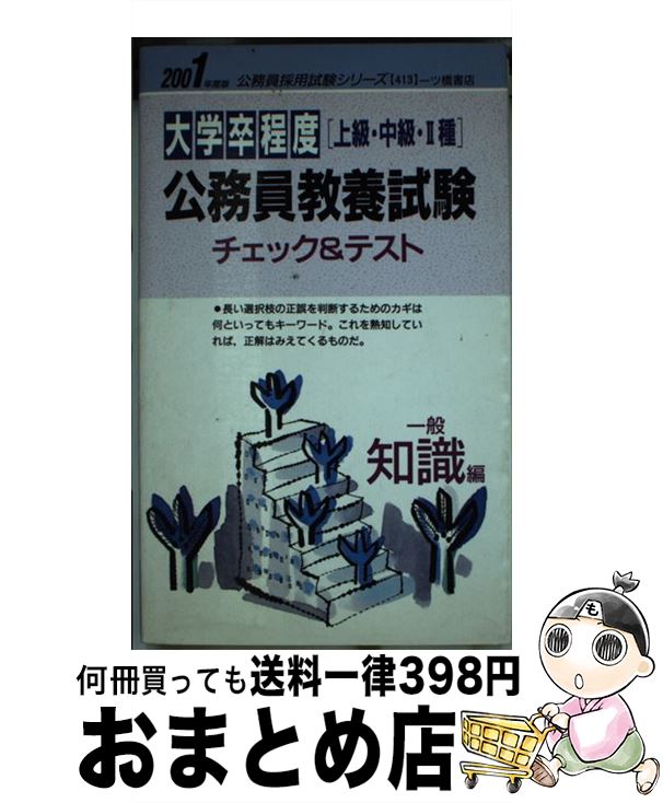 【中古】 大学卒程度公務員教養試験チェック＆テスト　一般知識編 2001年度版 / 一ツ橋書店 / 一ツ橋書店 [単行本]【宅配便出荷】 1