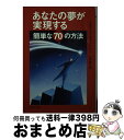  あなたの夢が実現する簡単な70の方法 / スティーブ チャンドラー, Steve Chandler, 弓場 隆 / PHP研究所 