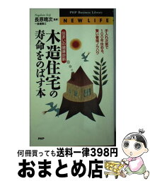 【中古】 木造住宅の寿命をのばす本 住まいの健康診断　手入れ次第で100年住める、賢い / PHP研究所 / PHP研究所 [新書]【宅配便出荷】