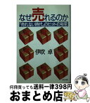 【中古】 なぜ売れるのか 「売れない時代」のヒットの秘密 / 伊吹 卓 / PHP研究所 [文庫]【宅配便出荷】