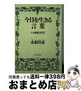 著者：赤根 祥道出版社：PHP研究所サイズ：文庫ISBN-10：4569572286ISBN-13：9784569572284■こちらの商品もオススメです ● 自己修養のすすめ / 赤根 祥道 / 三笠書房 [文庫] ■通常24時間以内に出荷可能です。※繁忙期やセール等、ご注文数が多い日につきましては　発送まで72時間かかる場合があります。あらかじめご了承ください。■宅配便(送料398円)にて出荷致します。合計3980円以上は送料無料。■ただいま、オリジナルカレンダーをプレゼントしております。■送料無料の「もったいない本舗本店」もご利用ください。メール便送料無料です。■お急ぎの方は「もったいない本舗　お急ぎ便店」をご利用ください。最短翌日配送、手数料298円から■中古品ではございますが、良好なコンディションです。決済はクレジットカード等、各種決済方法がご利用可能です。■万が一品質に不備が有った場合は、返金対応。■クリーニング済み。■商品画像に「帯」が付いているものがありますが、中古品のため、実際の商品には付いていない場合がございます。■商品状態の表記につきまして・非常に良い：　　使用されてはいますが、　　非常にきれいな状態です。　　書き込みや線引きはありません。・良い：　　比較的綺麗な状態の商品です。　　ページやカバーに欠品はありません。　　文章を読むのに支障はありません。・可：　　文章が問題なく読める状態の商品です。　　マーカーやペンで書込があることがあります。　　商品の痛みがある場合があります。