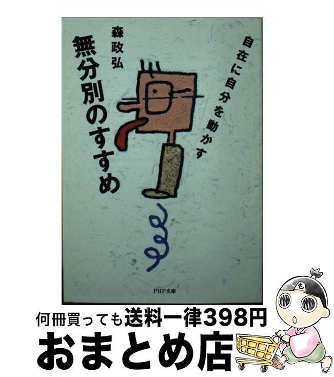 【中古】 無分別のすすめ 自在に自分を動かす / 森 政弘 / PHP研究所 [文庫]【宅配便出荷】
