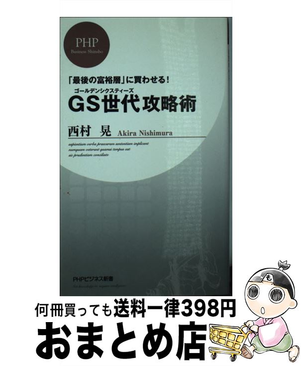 【中古】 GS世代攻略術 「最後の富