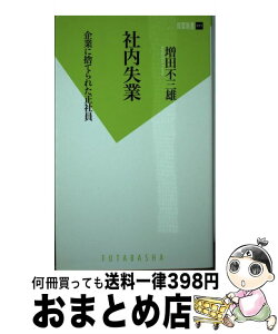 【中古】 社内失業 企業に捨てられた正社員 / 増田 不三雄 / 双葉社 [新書]【宅配便出荷】