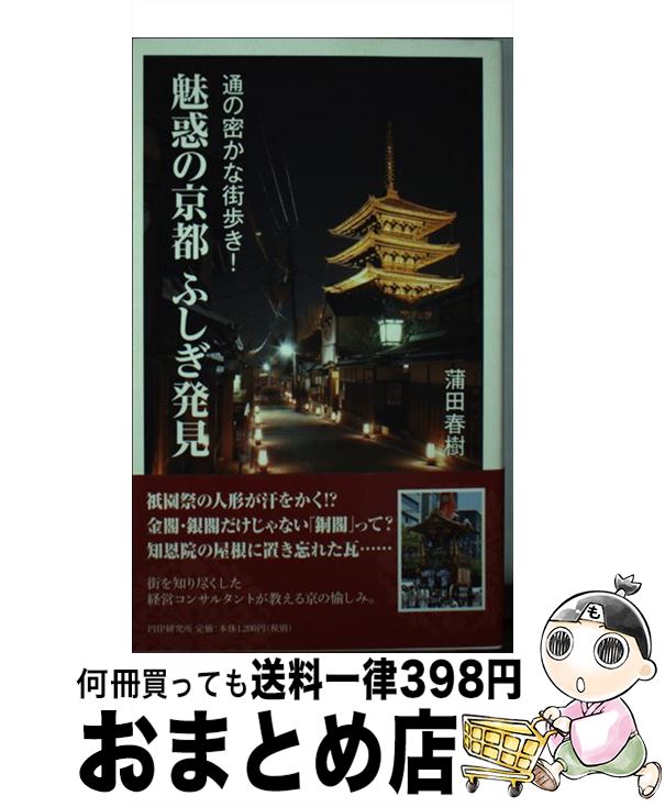 著者：蒲田 春樹出版社：PHP研究所サイズ：新書ISBN-10：4569822916ISBN-13：9784569822914■通常24時間以内に出荷可能です。※繁忙期やセール等、ご注文数が多い日につきましては　発送まで72時間かかる場合があります。あらかじめご了承ください。■宅配便(送料398円)にて出荷致します。合計3980円以上は送料無料。■ただいま、オリジナルカレンダーをプレゼントしております。■送料無料の「もったいない本舗本店」もご利用ください。メール便送料無料です。■お急ぎの方は「もったいない本舗　お急ぎ便店」をご利用ください。最短翌日配送、手数料298円から■中古品ではございますが、良好なコンディションです。決済はクレジットカード等、各種決済方法がご利用可能です。■万が一品質に不備が有った場合は、返金対応。■クリーニング済み。■商品画像に「帯」が付いているものがありますが、中古品のため、実際の商品には付いていない場合がございます。■商品状態の表記につきまして・非常に良い：　　使用されてはいますが、　　非常にきれいな状態です。　　書き込みや線引きはありません。・良い：　　比較的綺麗な状態の商品です。　　ページやカバーに欠品はありません。　　文章を読むのに支障はありません。・可：　　文章が問題なく読める状態の商品です。　　マーカーやペンで書込があることがあります。　　商品の痛みがある場合があります。