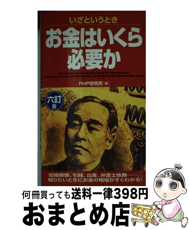 【中古】 いざというときお金はい