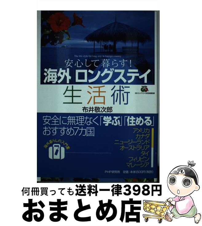 【中古】 海外 ロングステイ 生活術 安心して暮らす / 布井 敬次郎 / PHP研究所 [単行本]【宅配便出荷】