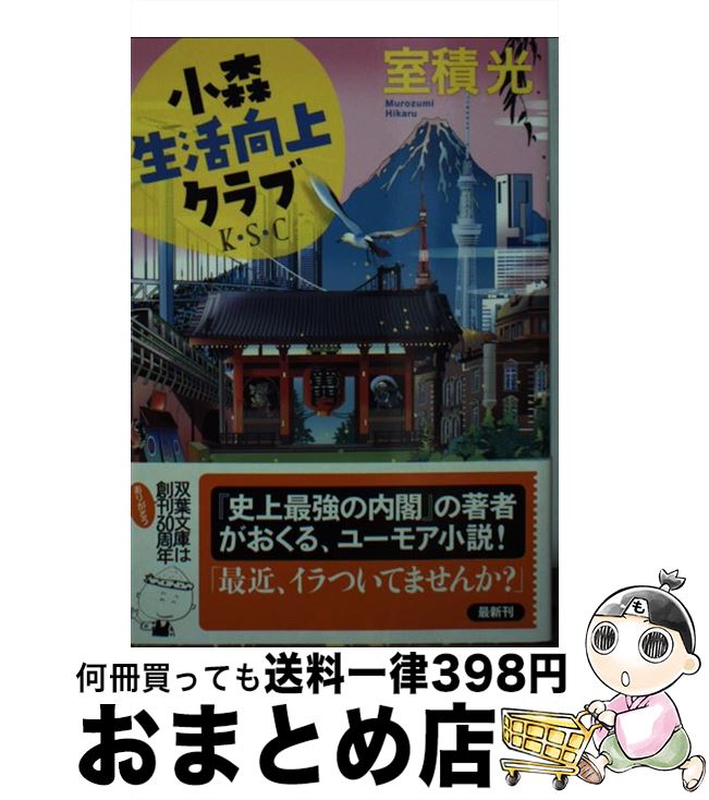 【中古】 小森生活向上クラブ / 室積 光 / 双葉社 [文庫]【宅配便出荷】