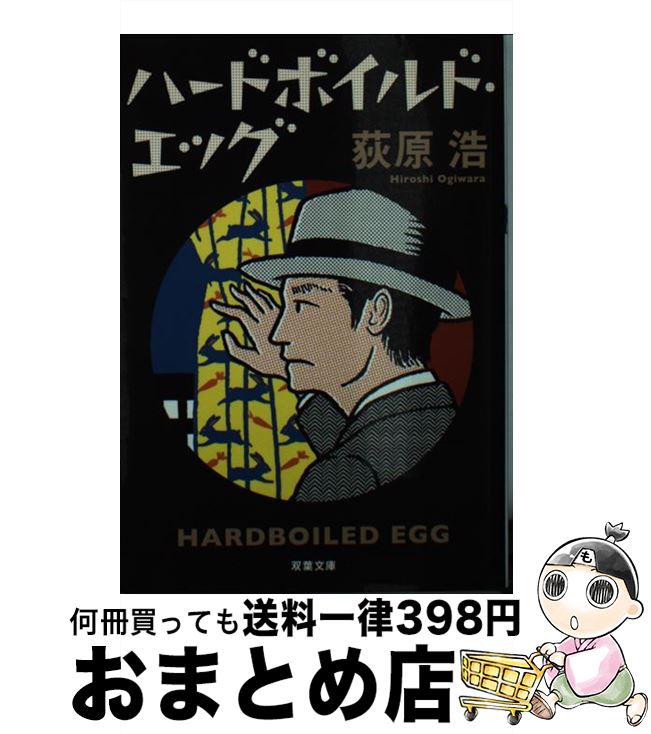【中古】 ハードボイルド・エッグ 新装版 / 荻原 浩 / 双葉社 [文庫]【宅配便出荷】
