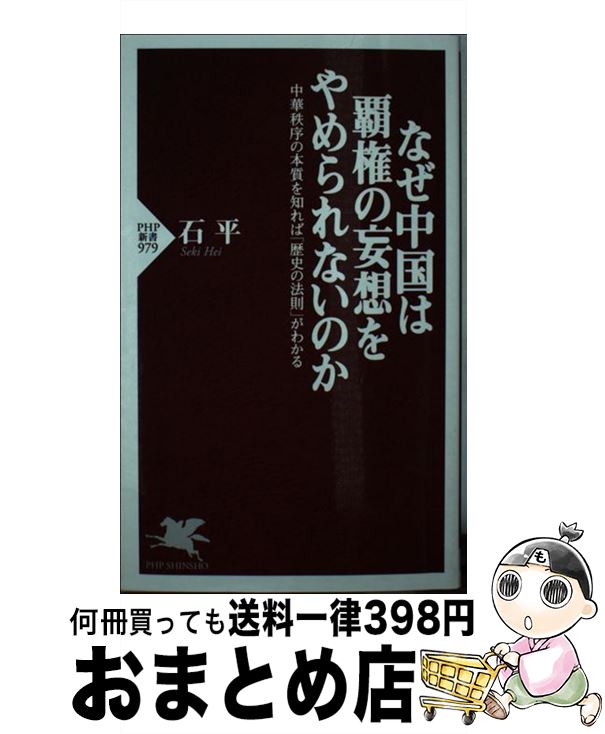 【中古】 なぜ中国は覇権の妄想を