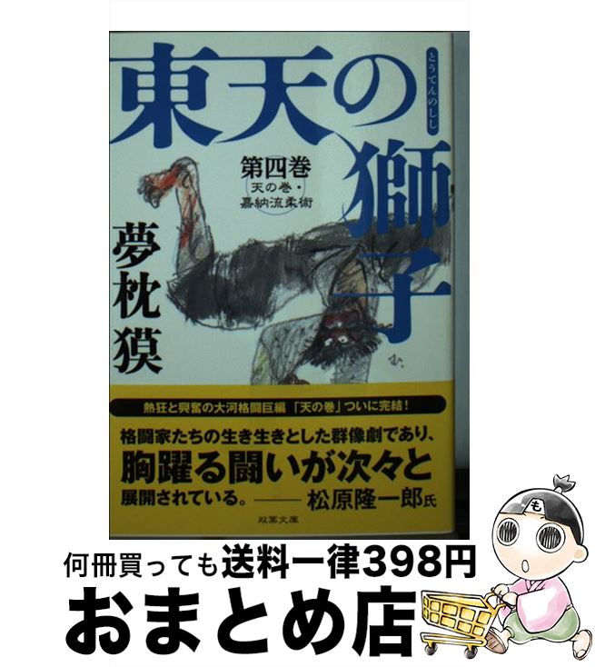 【中古】 東天の獅子 天の巻・嘉納流柔術 第4巻 / 夢枕 獏 / 双葉社 [文庫]【宅配便出荷】