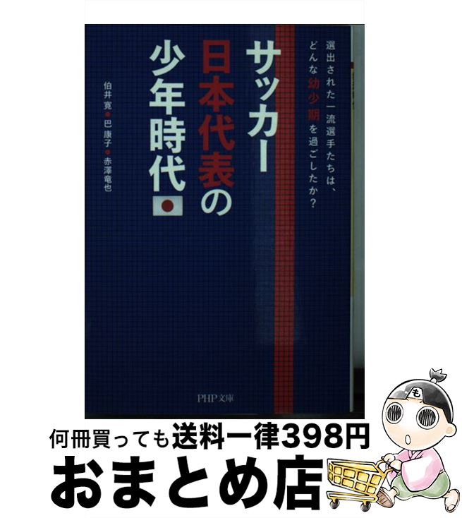 【中古】 サッカー日本代表の少年時代 選出された一流選手たちは、どんな幼少期を過ごしたか / 伯井 寛, 巴 康子, 赤澤 竜也 / PHP研究所 [文庫]【宅配便出荷】