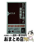 【中古】 江戸日本を創った藩祖総覧 / 武光 誠 / PHP研究所 [新書]【宅配便出荷】